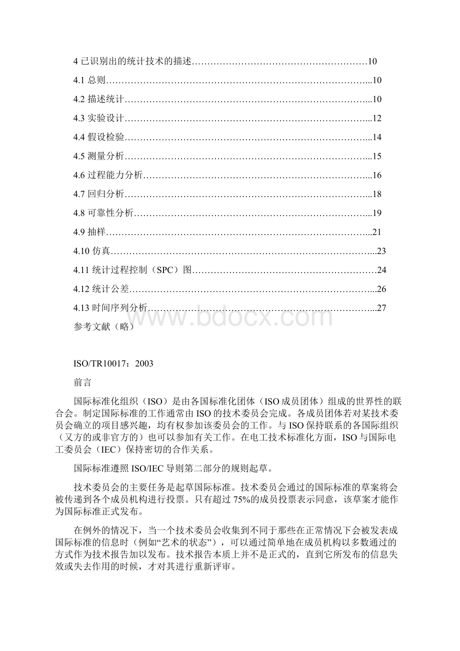 统计技术在国际标准中的应用的指南文档格式.docx_第2页