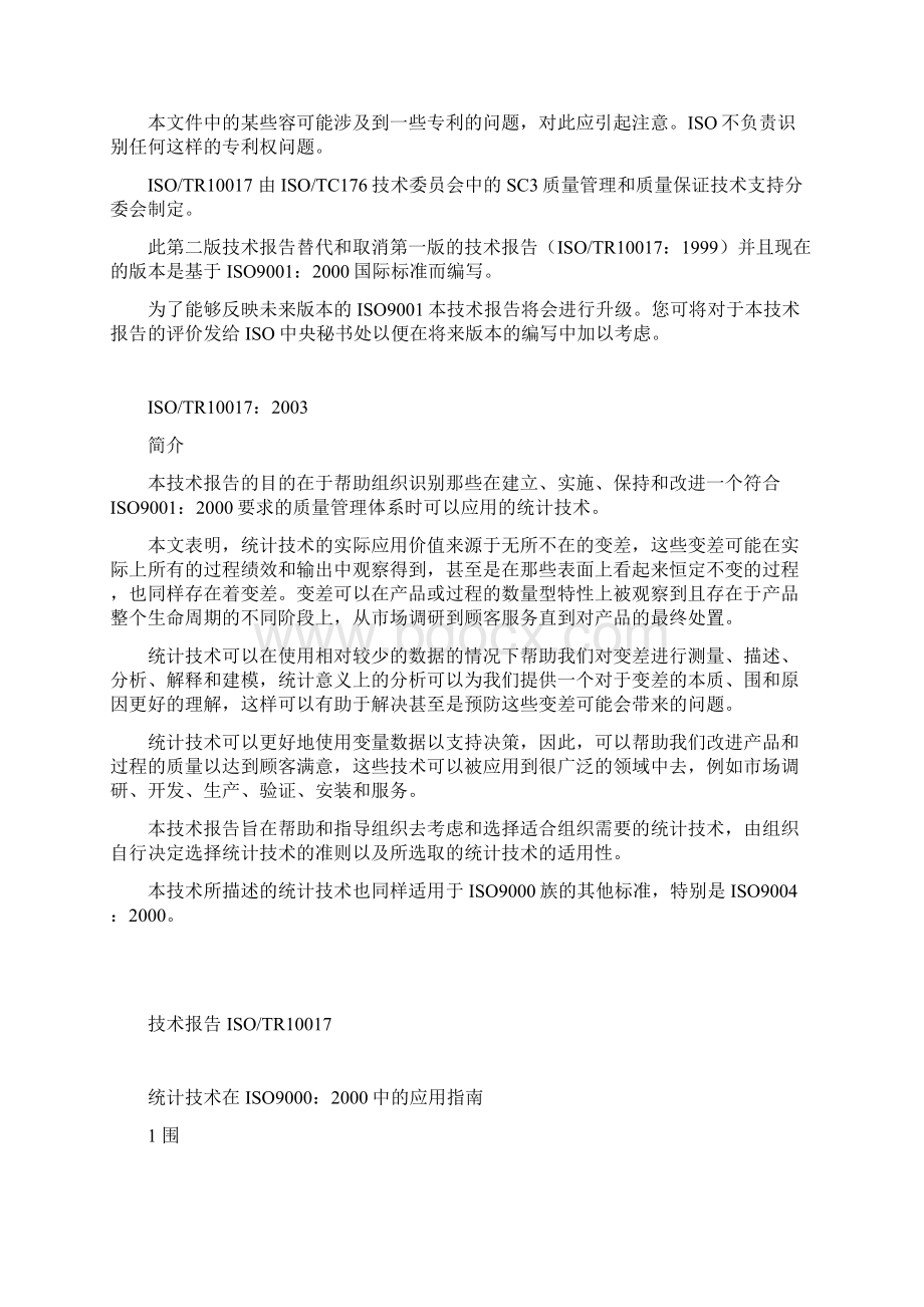 统计技术在国际标准中的应用的指南文档格式.docx_第3页