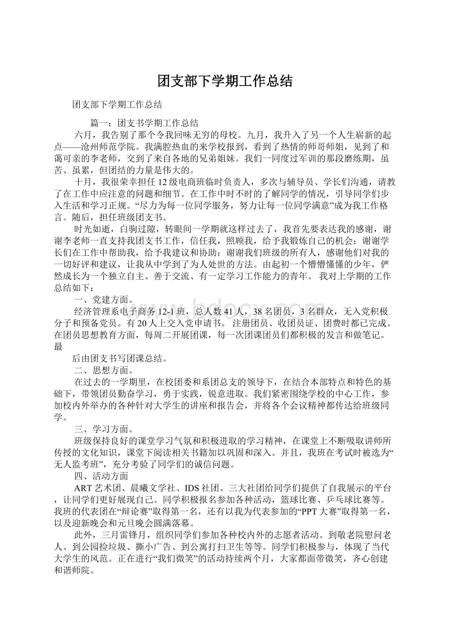 团支部下学期工作总结Word格式.docx