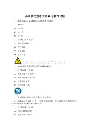 必所县交规考试第10套模拟试题Word格式文档下载.docx