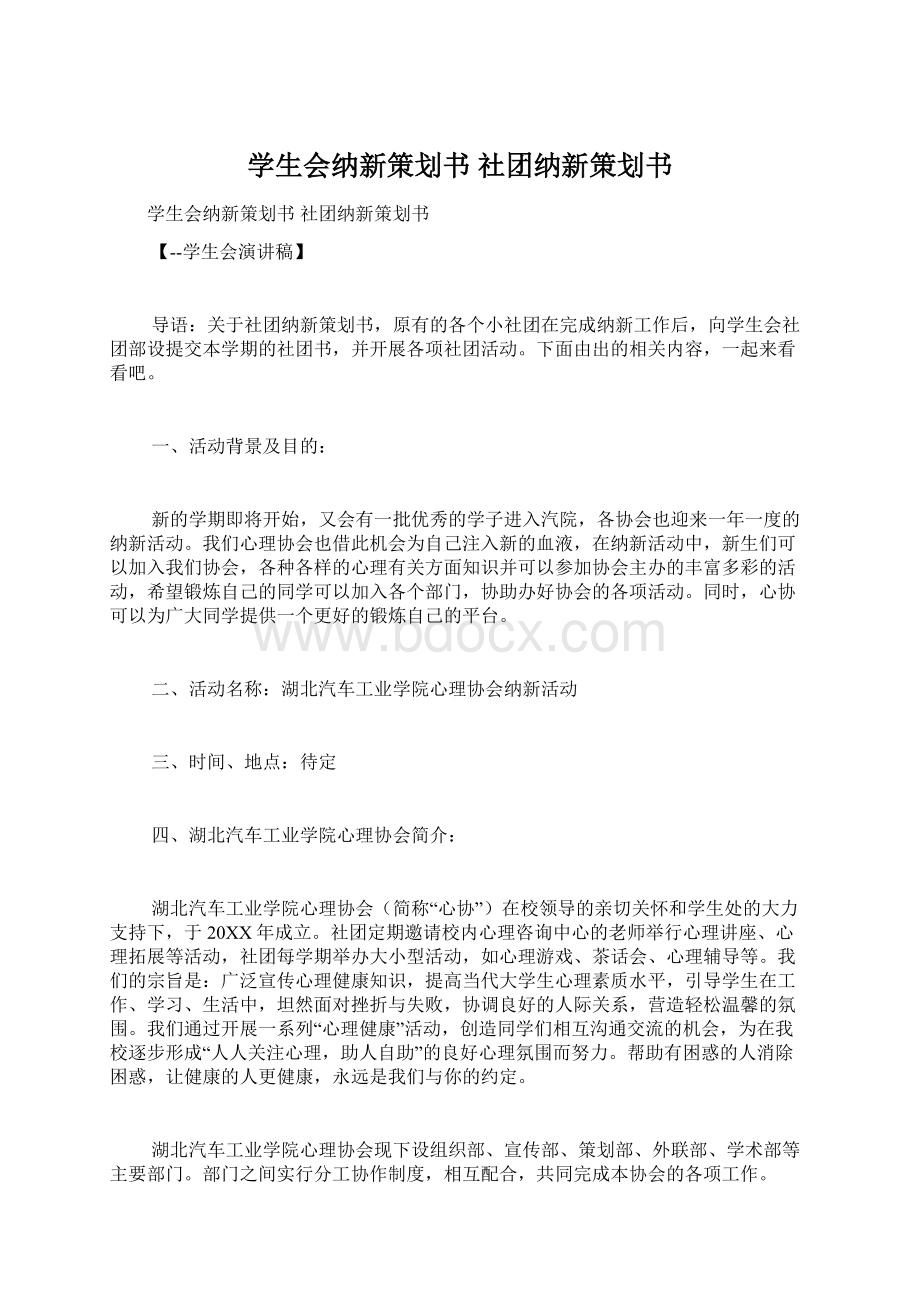 学生会纳新策划书 社团纳新策划书.docx_第1页