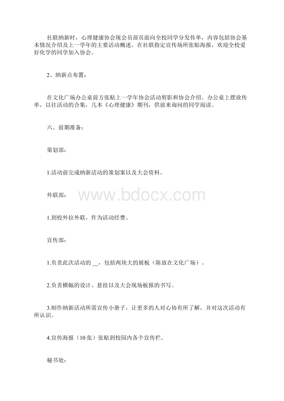 学生会纳新策划书 社团纳新策划书Word格式文档下载.docx_第3页