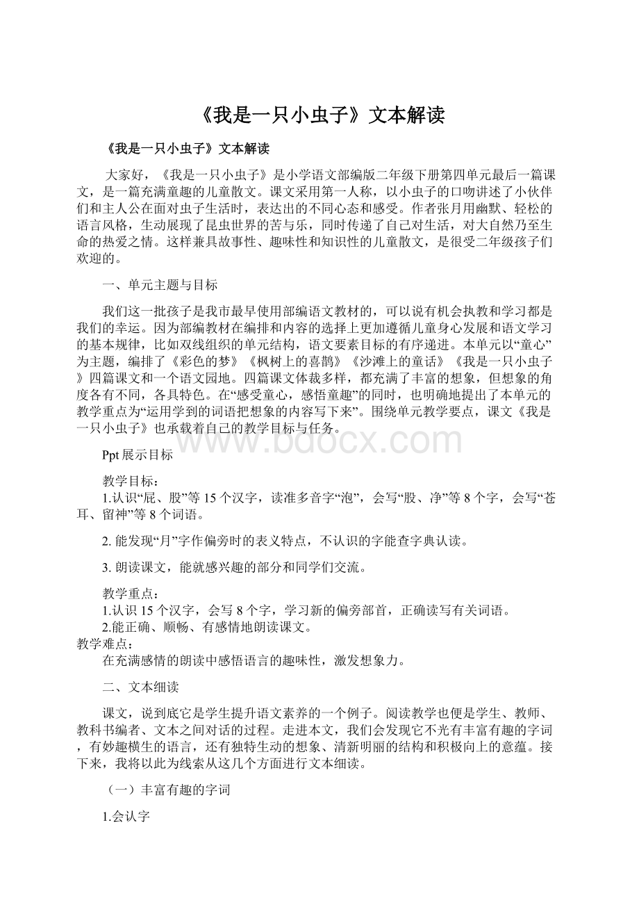 《我是一只小虫子》文本解读.docx