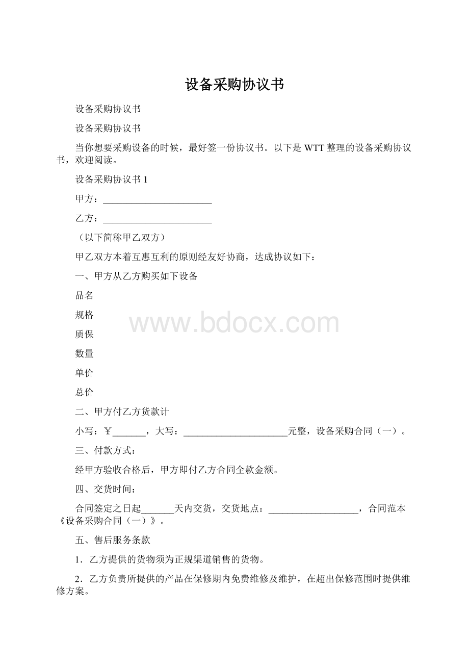 设备采购协议书Word格式.docx