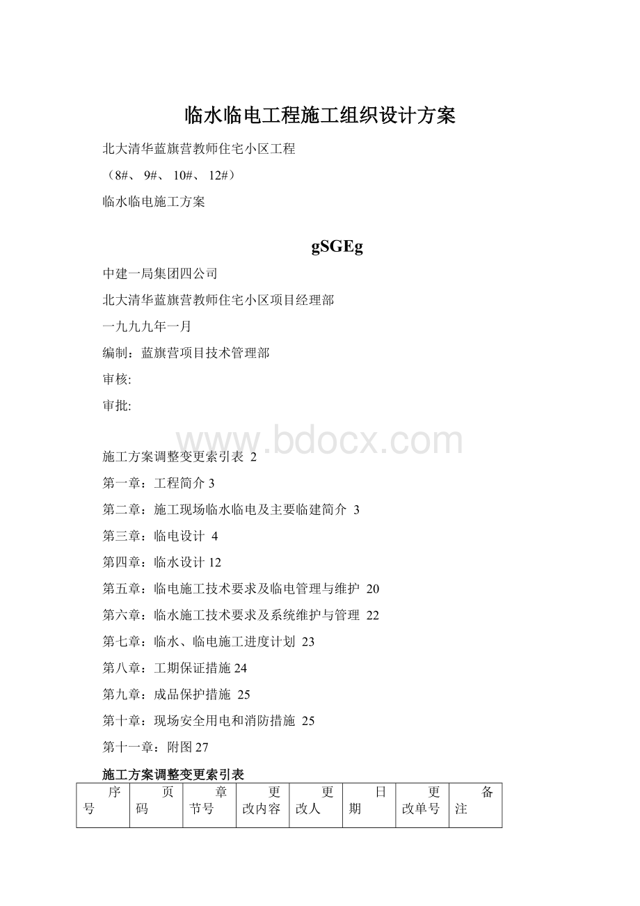 临水临电工程施工组织设计方案.docx_第1页