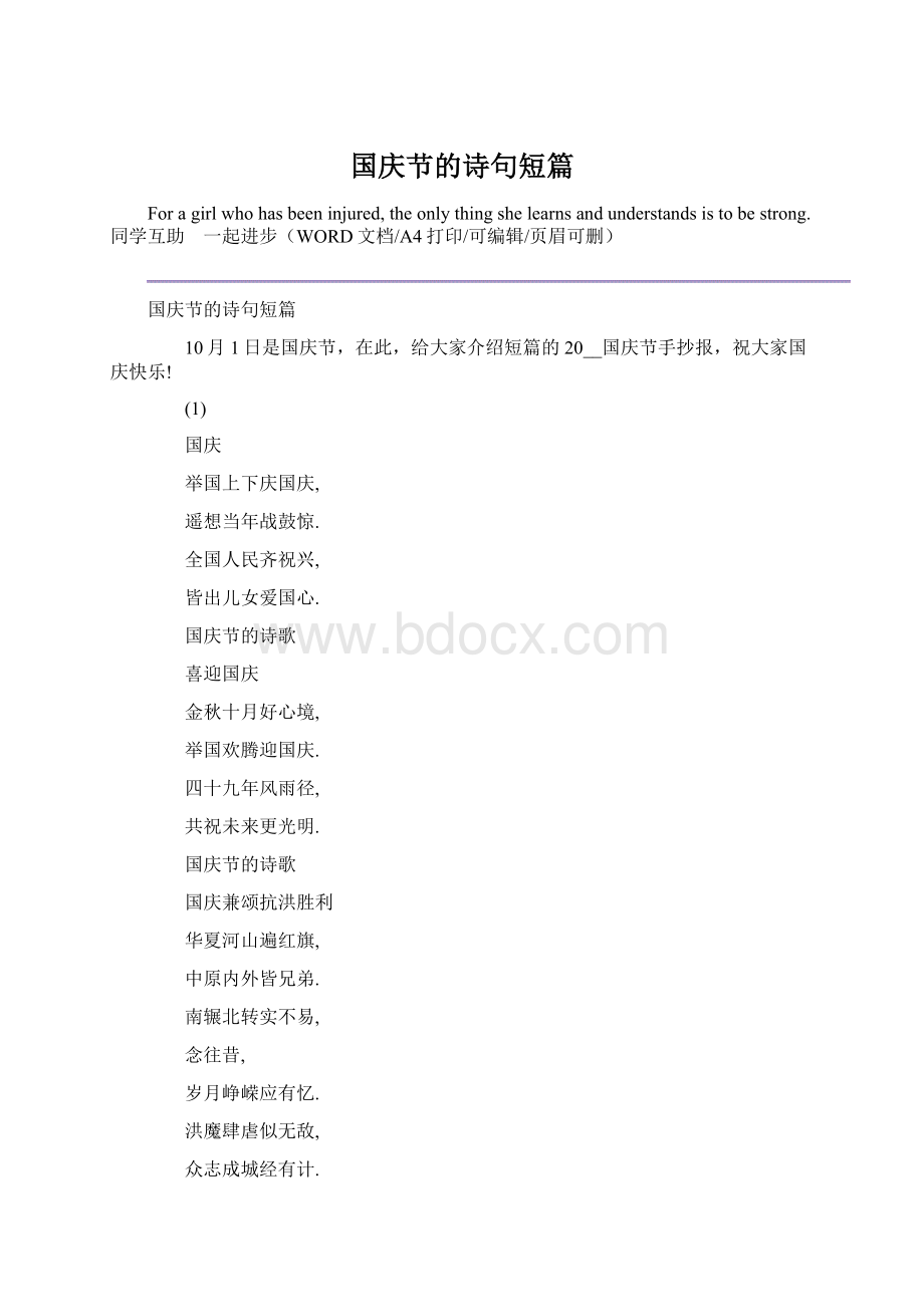 国庆节的诗句短篇.docx