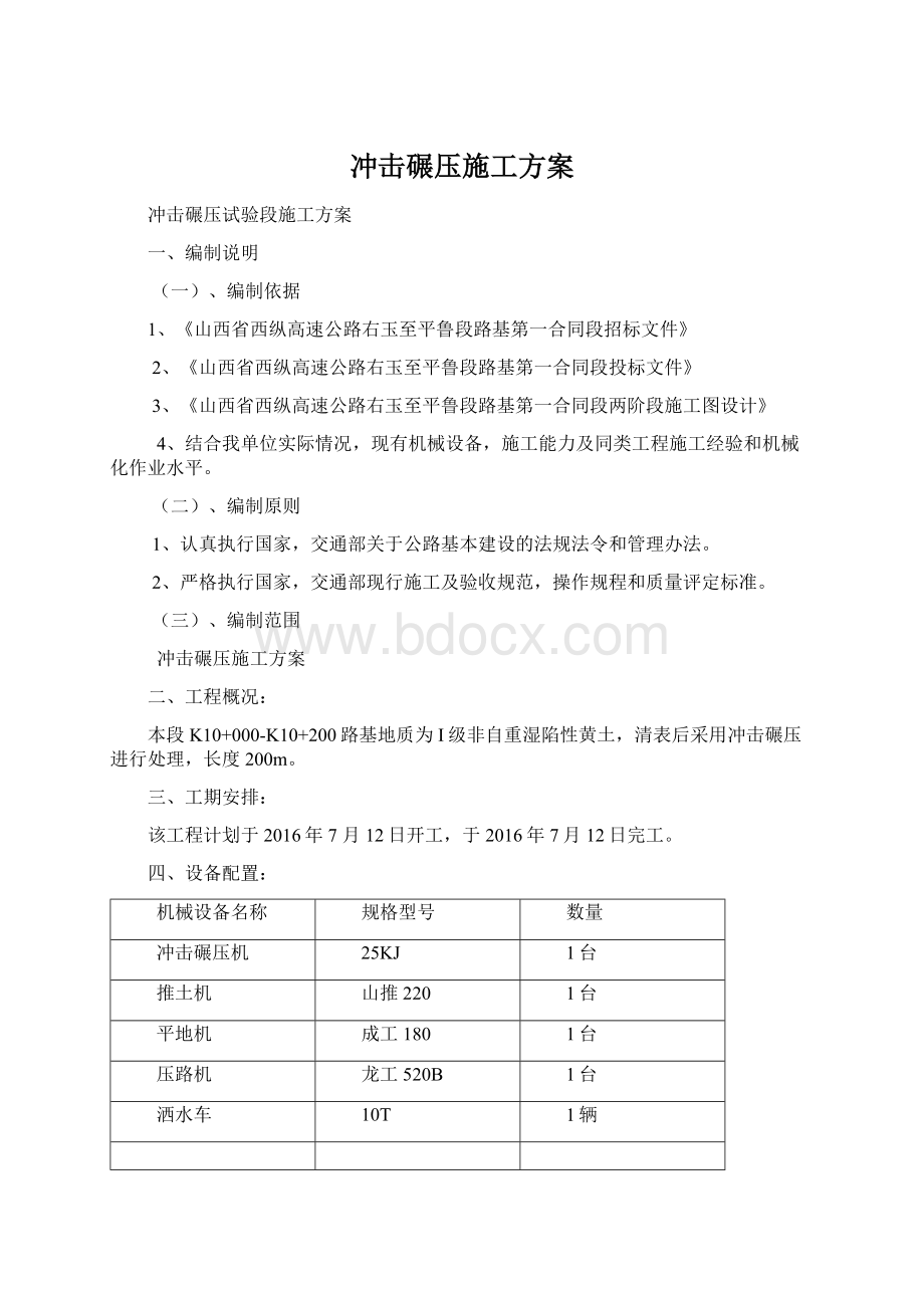 冲击碾压施工方案.docx_第1页