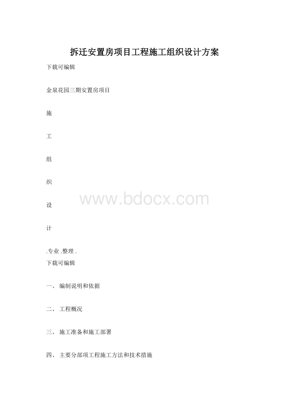 拆迁安置房项目工程施工组织设计方案.docx