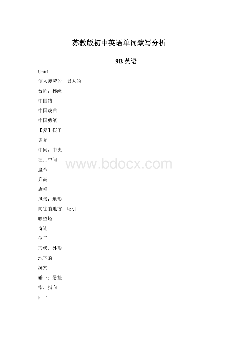 苏教版初中英语单词默写分析Word文档格式.docx_第1页