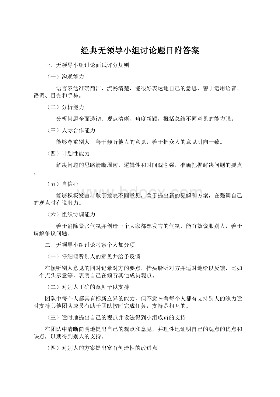 经典无领导小组讨论题目附答案Word文档格式.docx