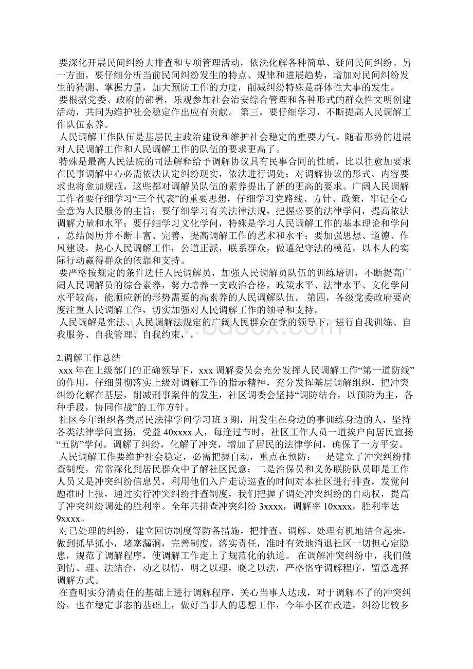 人民调解工作半年总结文档格式.docx_第2页