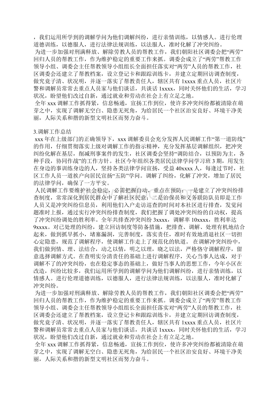 人民调解工作半年总结文档格式.docx_第3页