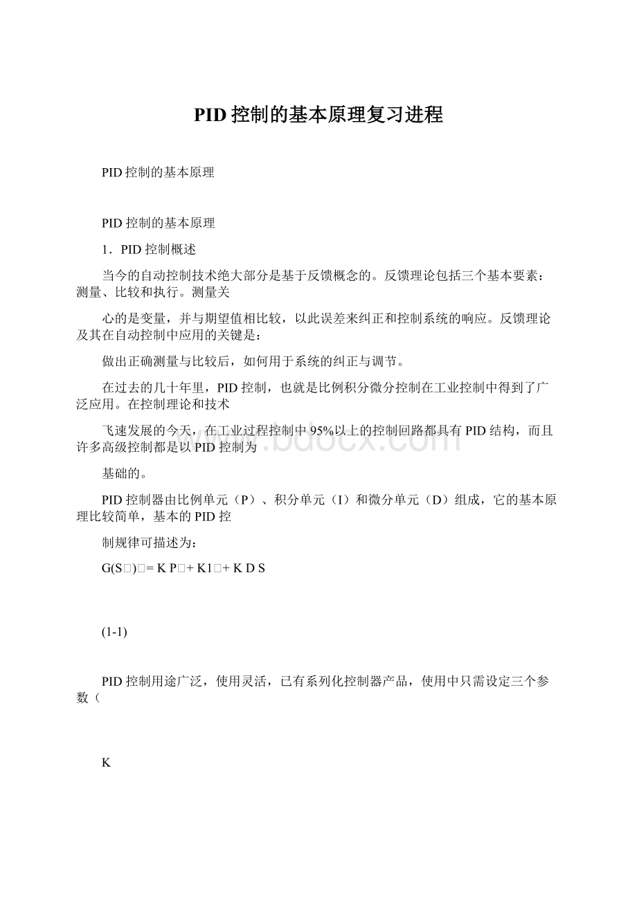 PID控制的基本原理复习进程.docx