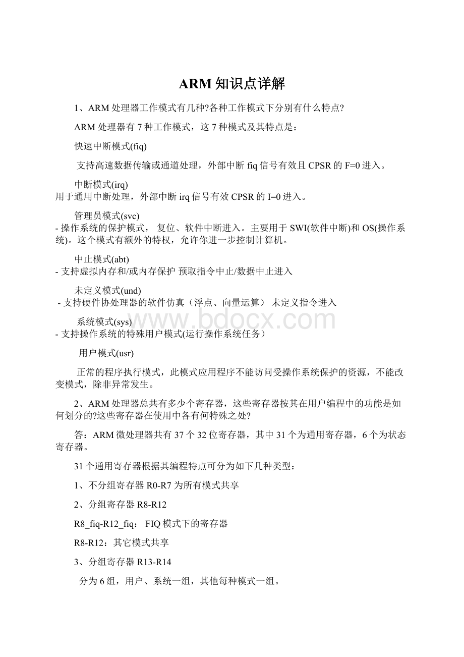 ARM知识点详解.docx_第1页