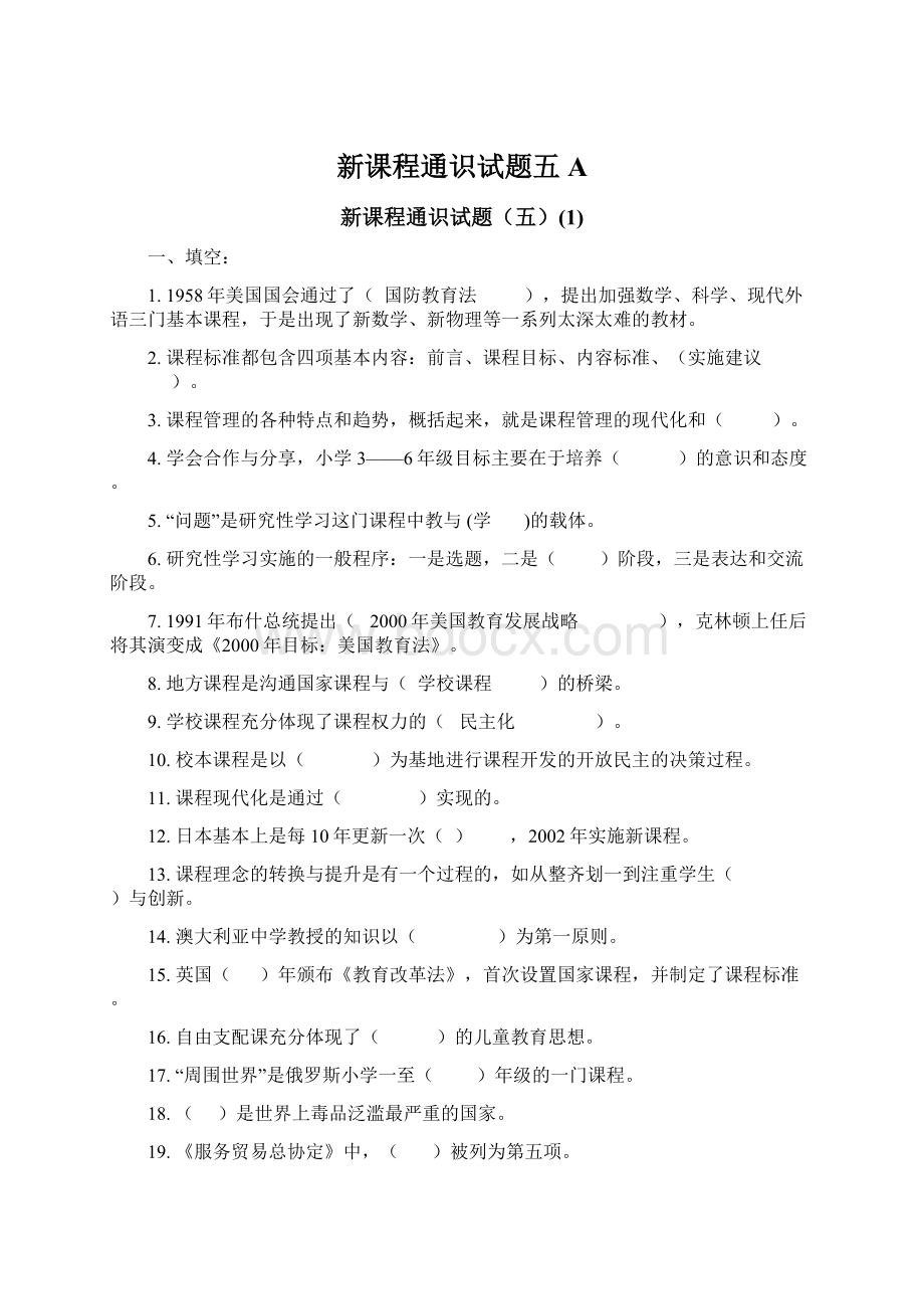 新课程通识试题五A文档格式.docx