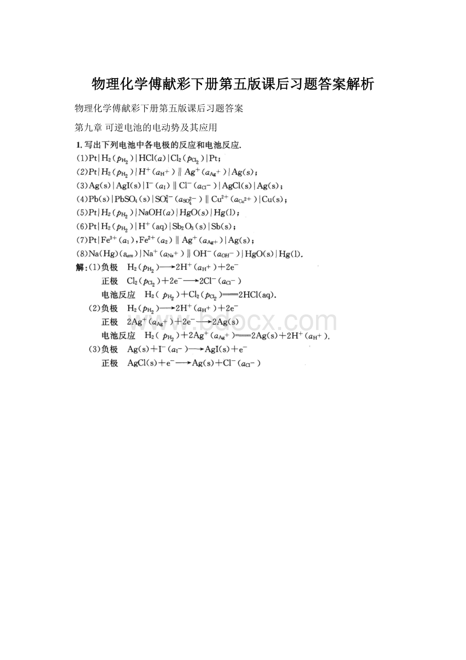 物理化学傅献彩下册第五版课后习题答案解析.docx