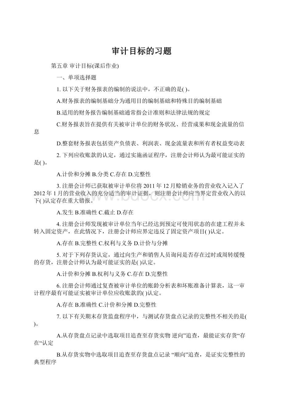 审计目标的习题.docx_第1页