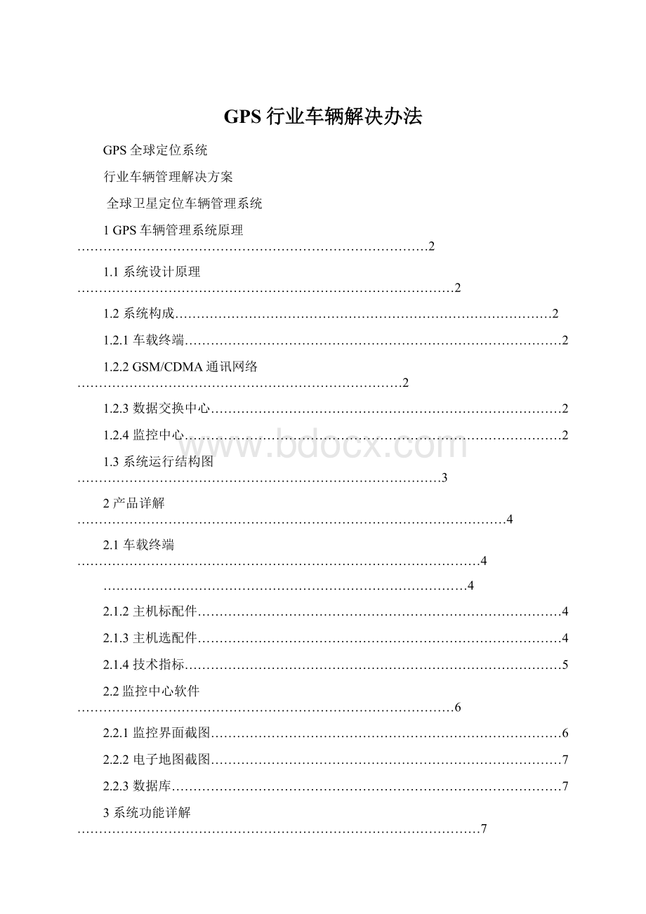 GPS行业车辆解决办法.docx_第1页