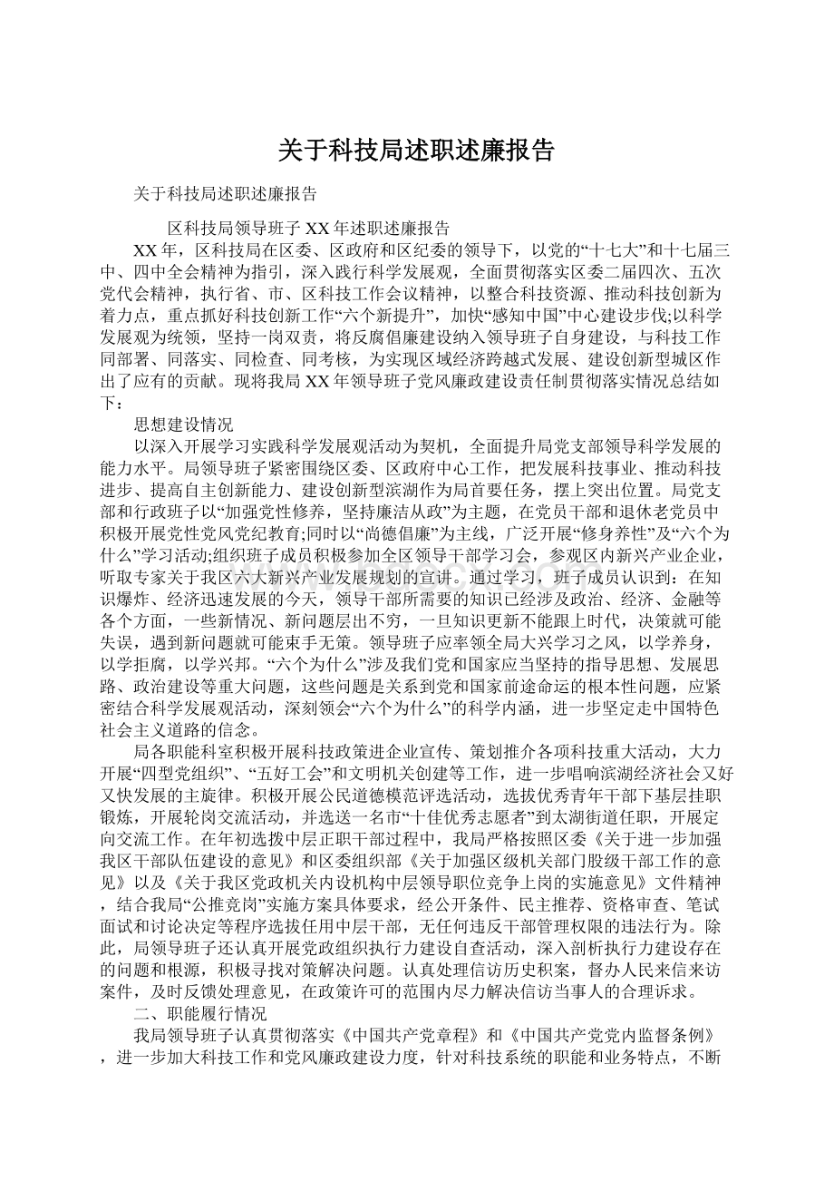 关于科技局述职述廉报告Word下载.docx_第1页