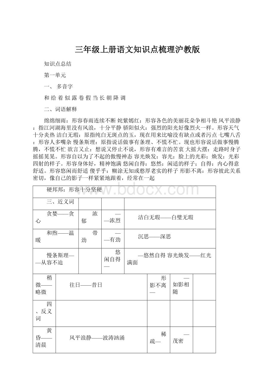 三年级上册语文知识点梳理沪教版.docx_第1页