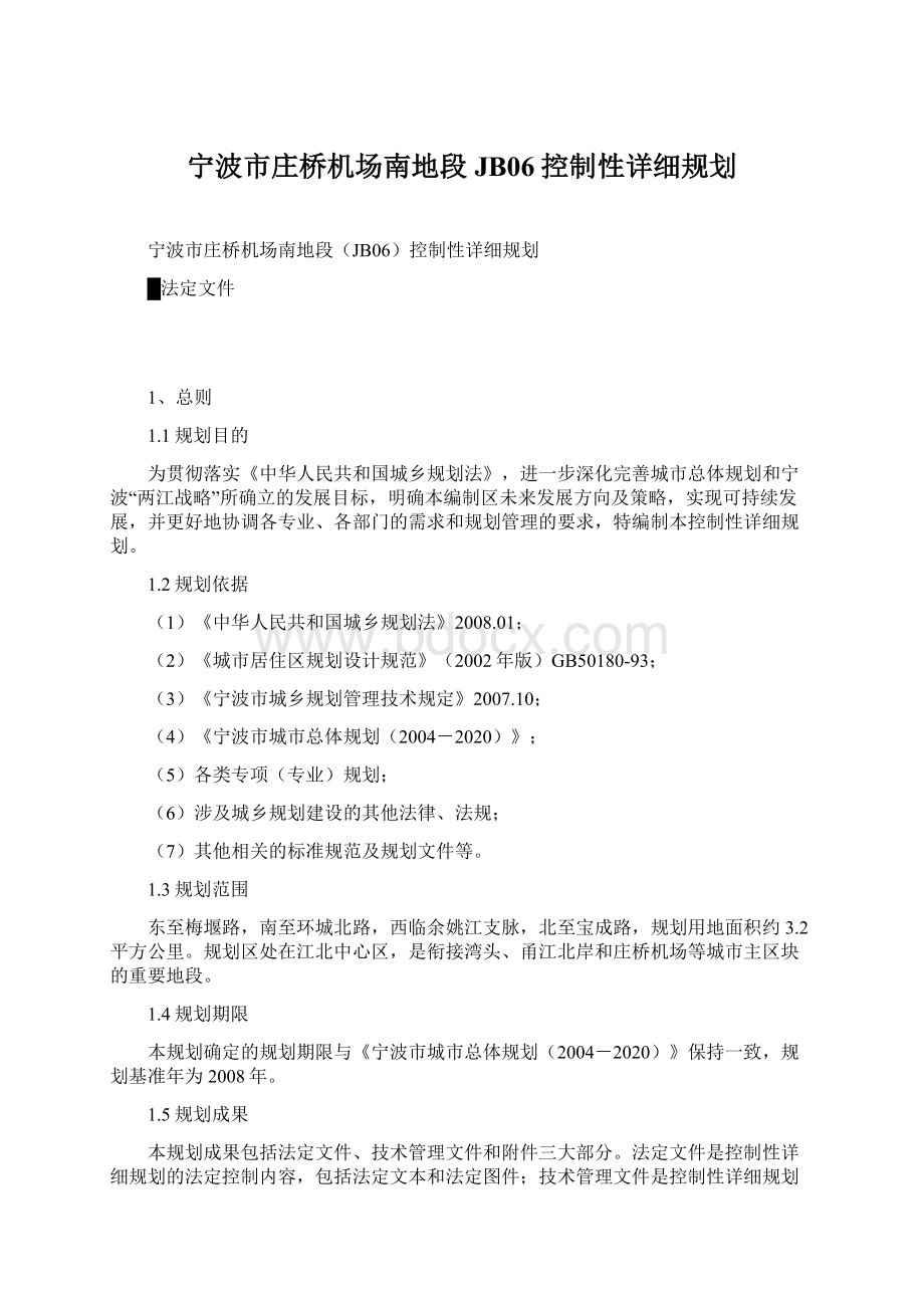 宁波市庄桥机场南地段JB06控制性详细规划.docx_第1页