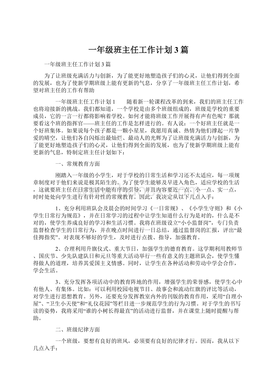 一年级班主任工作计划3篇文档格式.docx