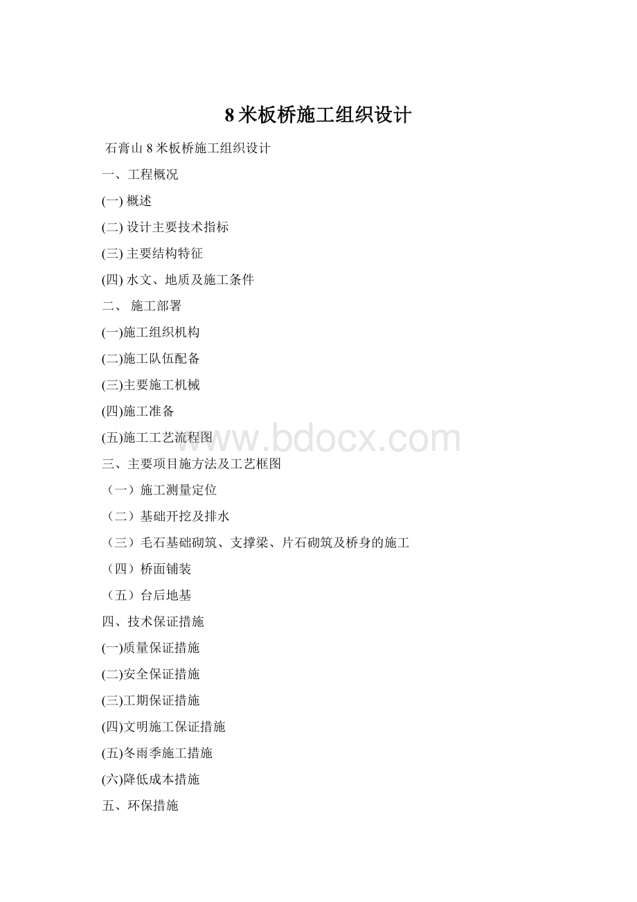 8米板桥施工组织设计文档格式.docx_第1页