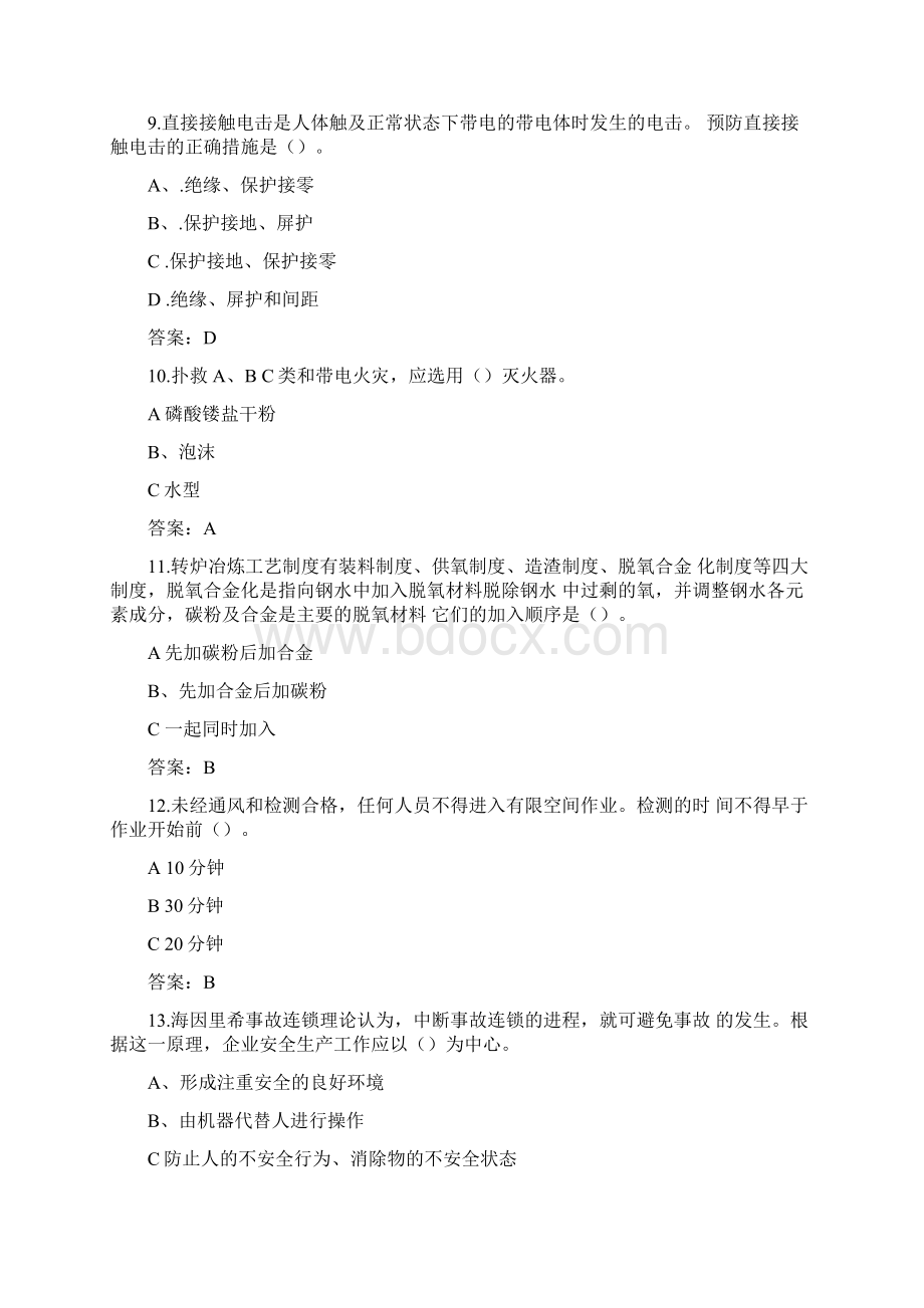 金属冶炼炼钢安全管理人员考试题库含答案.docx_第3页