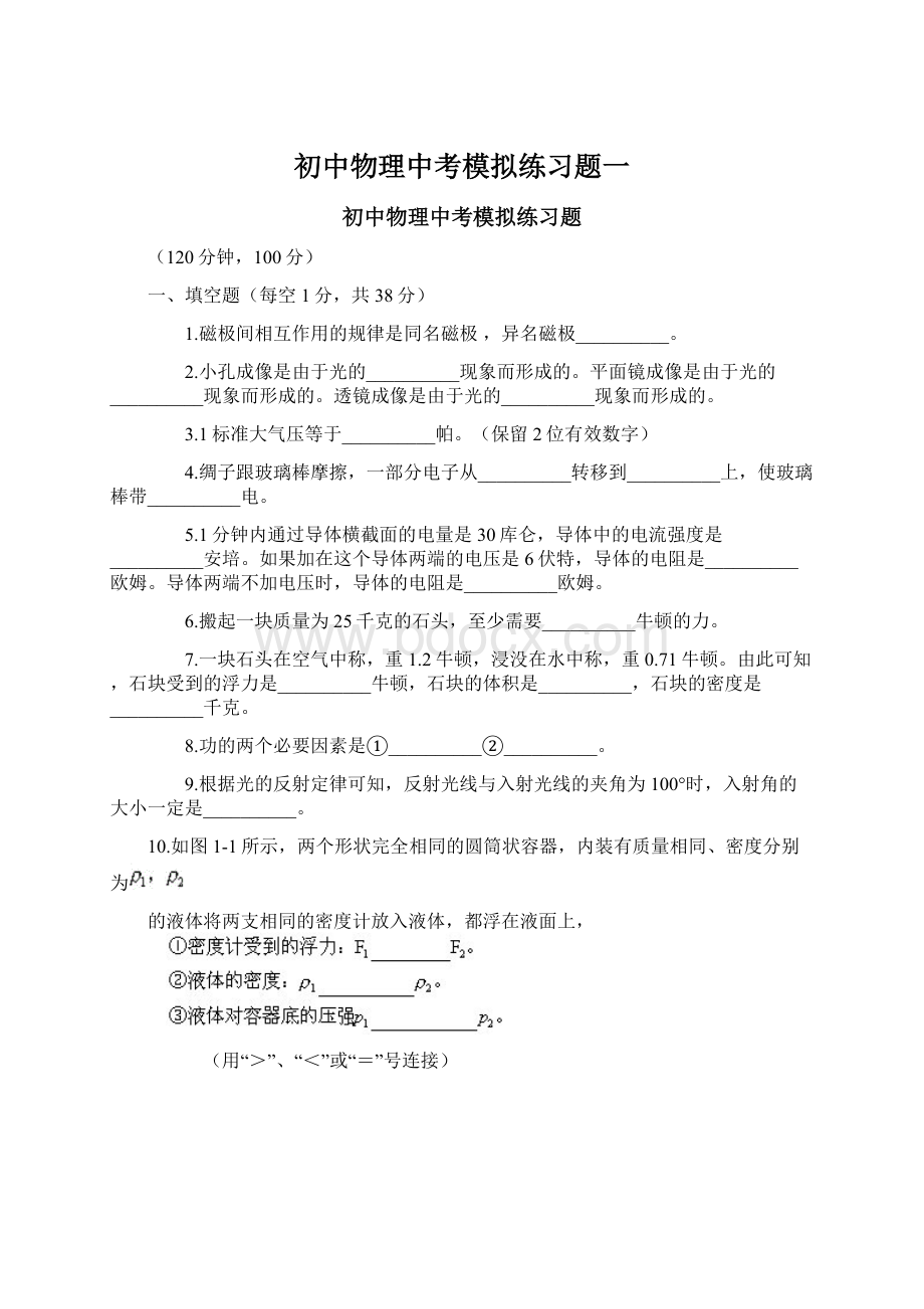 初中物理中考模拟练习题一文档格式.docx