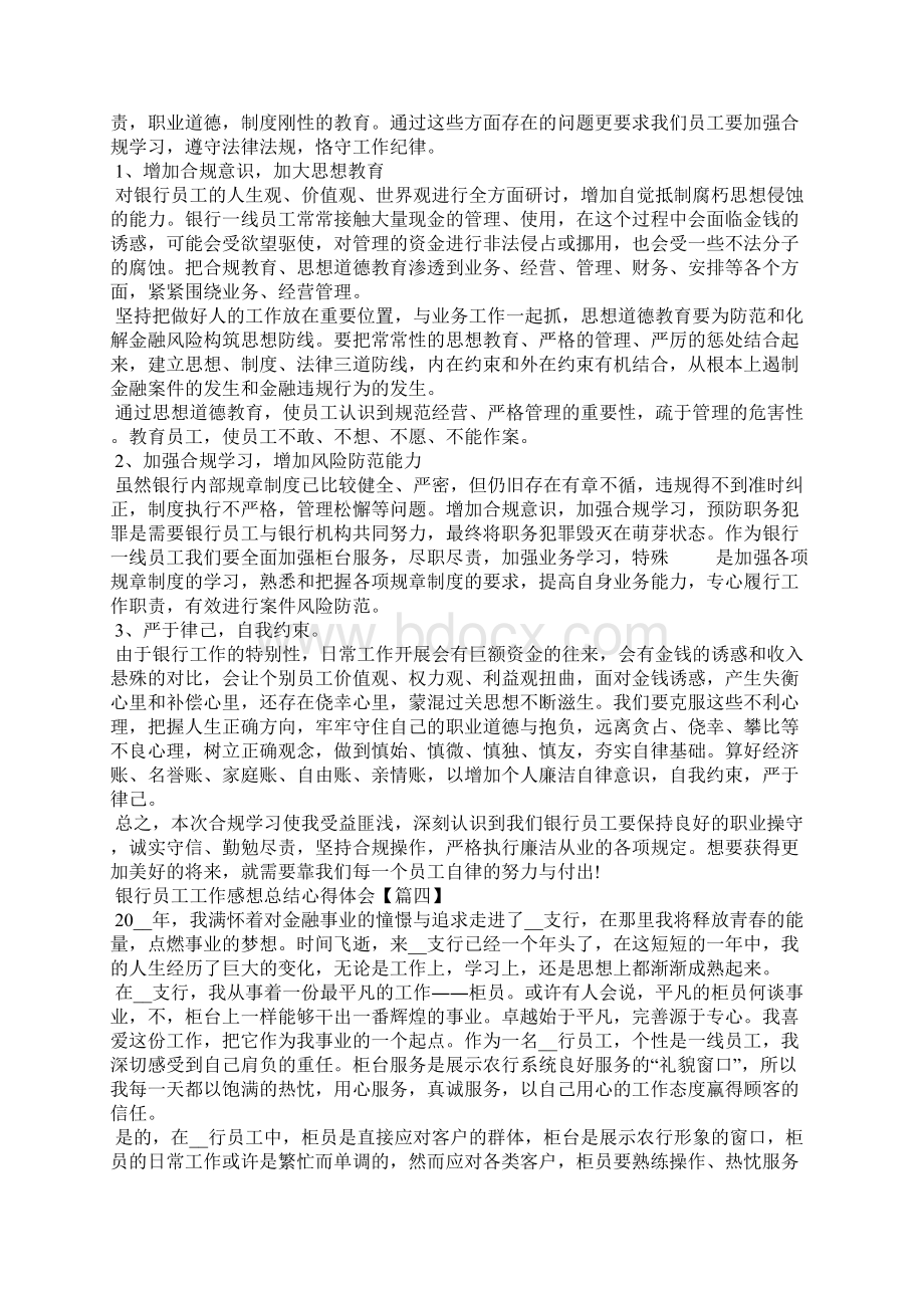 银行员工工作感想总结个人心得体会5篇.docx_第3页