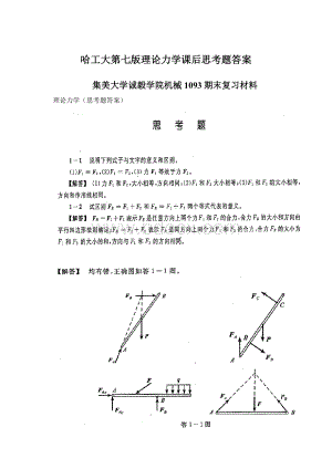 哈工大第七版理论力学课后思考题答案.docx