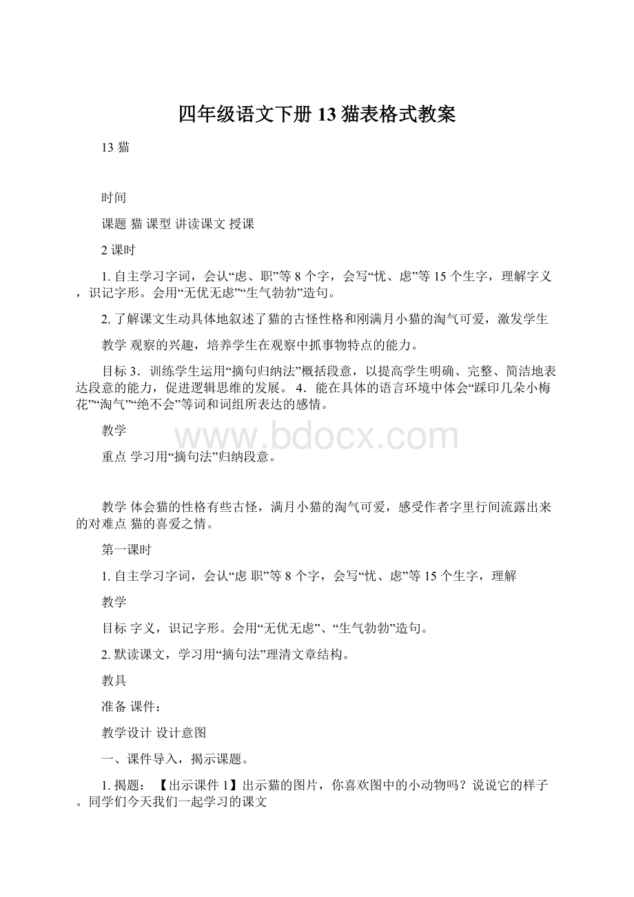 四年级语文下册13猫表格式教案.docx