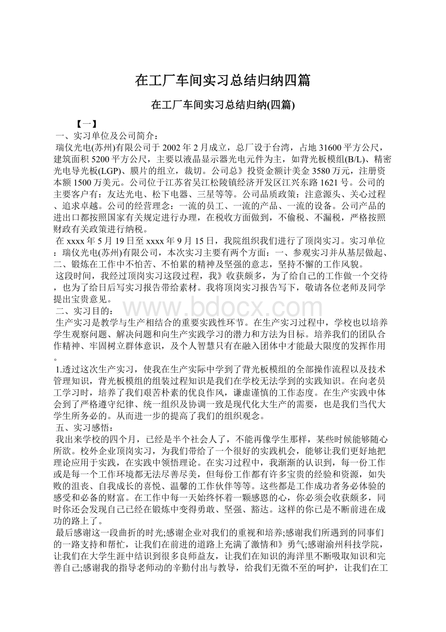 在工厂车间实习总结归纳四篇Word格式.docx