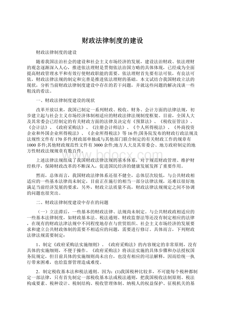 财政法律制度的建设.docx_第1页