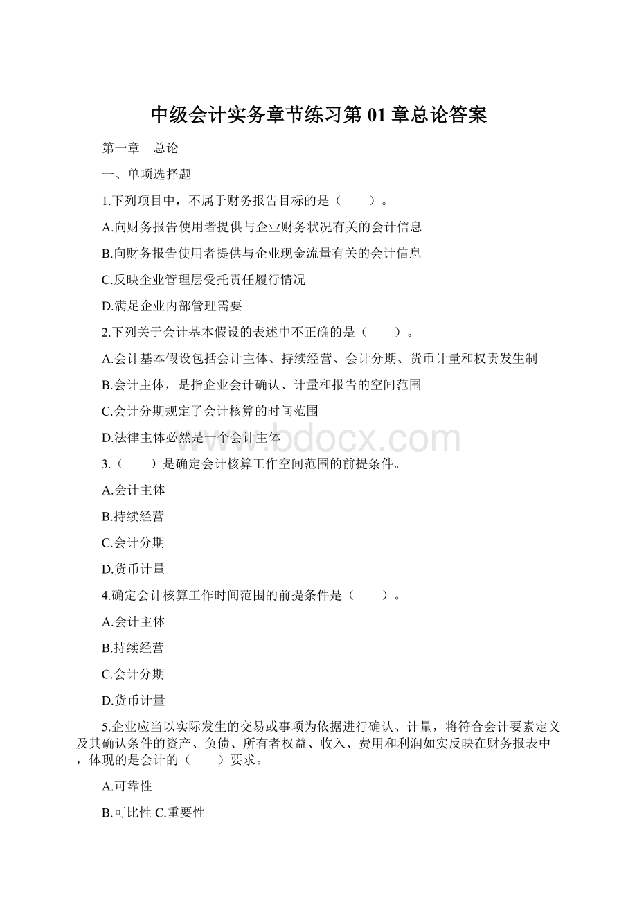 中级会计实务章节练习第01章总论答案Word文件下载.docx