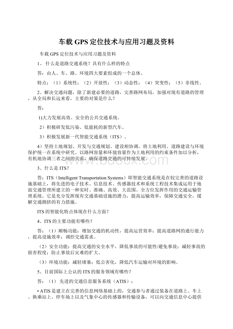 车载GPS定位技术与应用习题及资料.docx_第1页