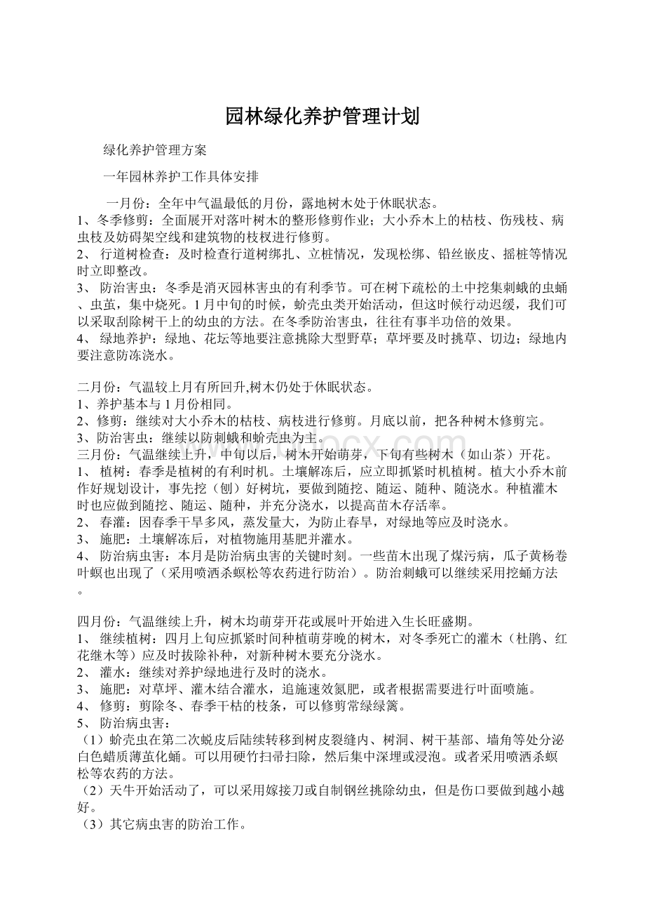 园林绿化养护管理计划.docx_第1页