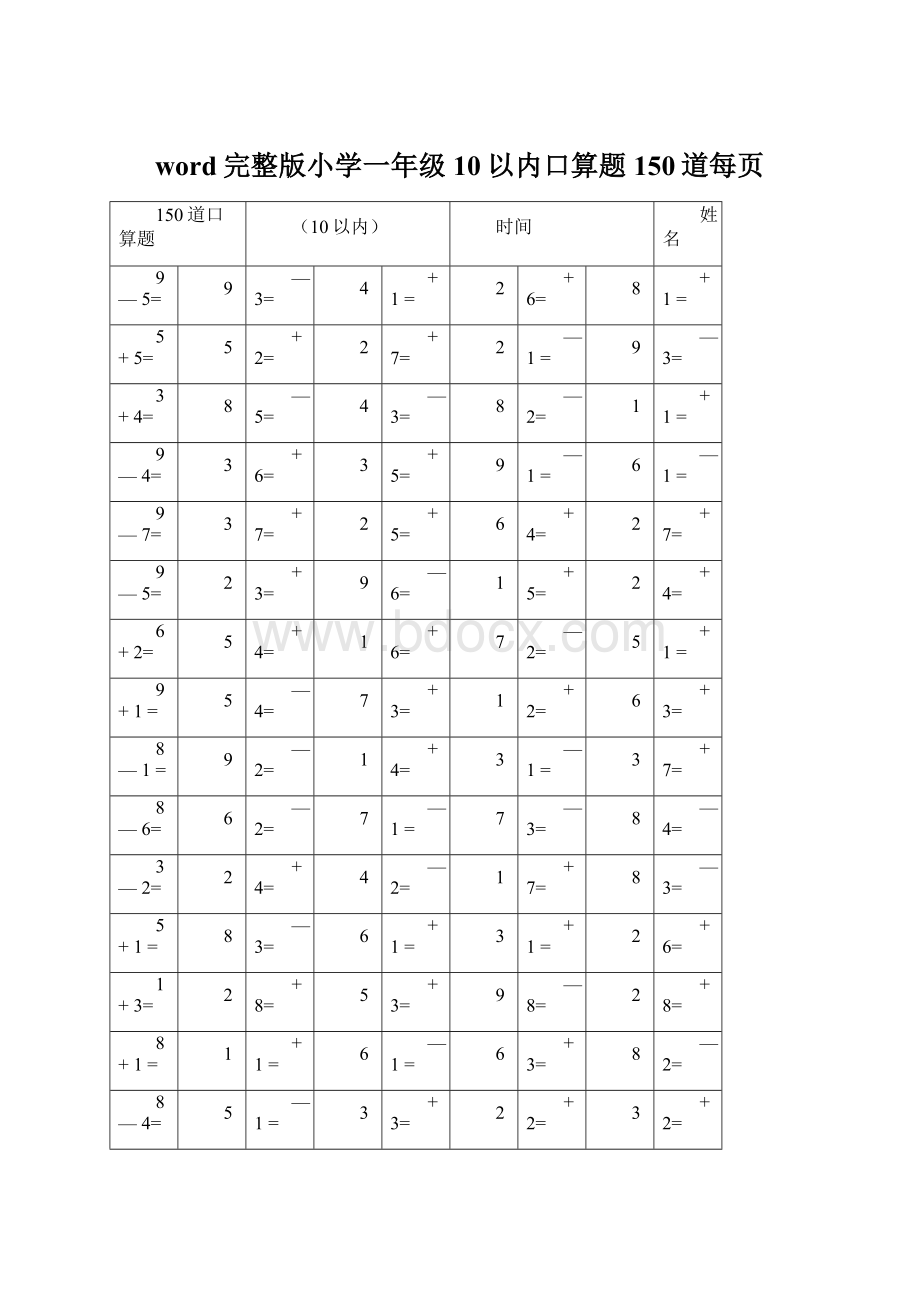 word完整版小学一年级10以内口算题150道每页.docx