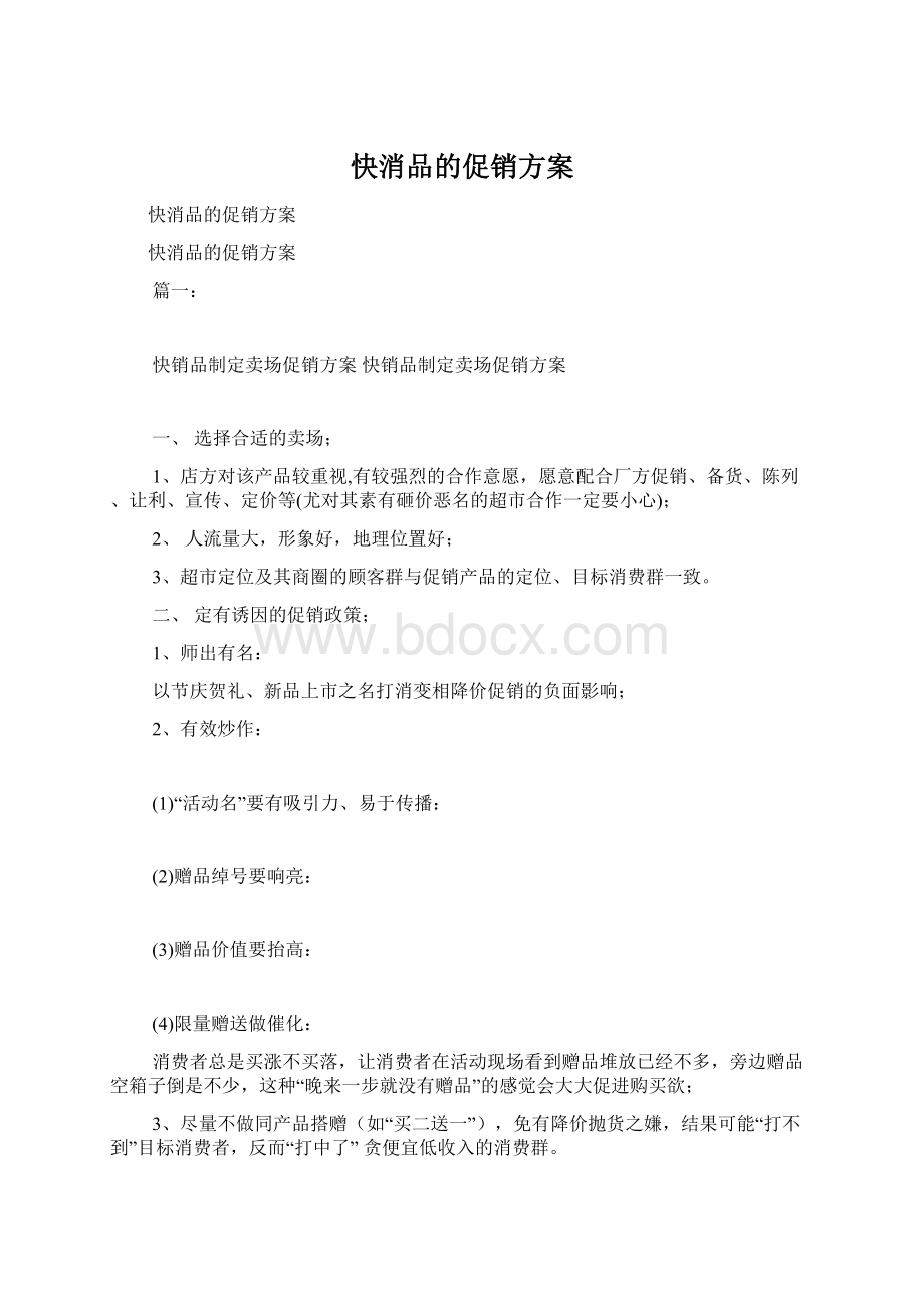 快消品的促销方案Word下载.docx