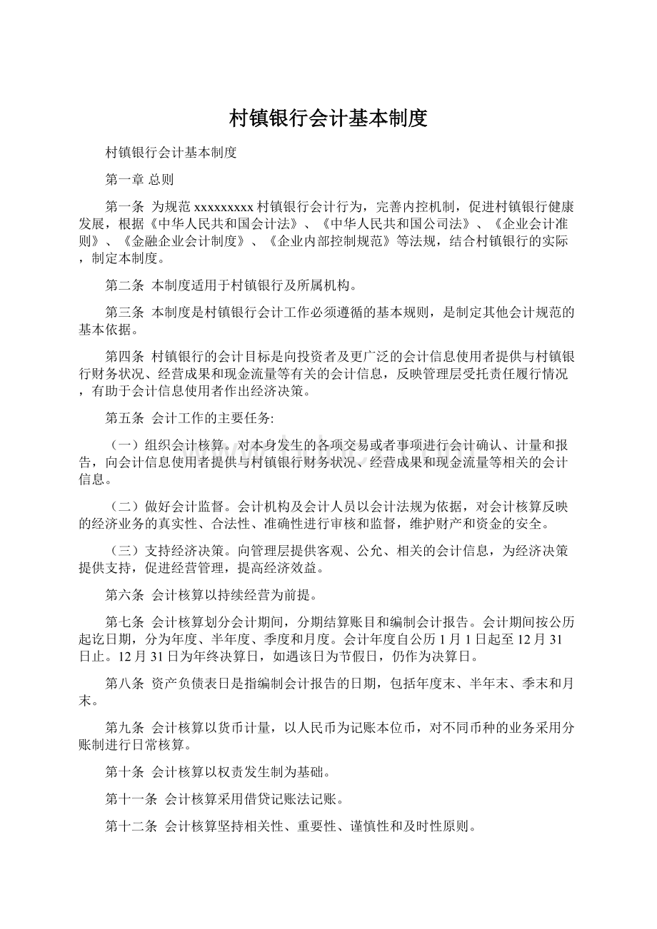 村镇银行会计基本制度Word文档下载推荐.docx_第1页