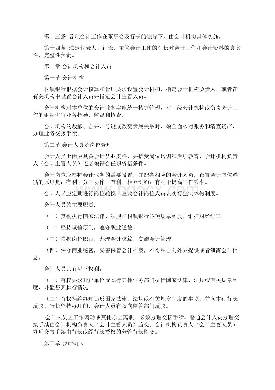 村镇银行会计基本制度Word文档下载推荐.docx_第2页