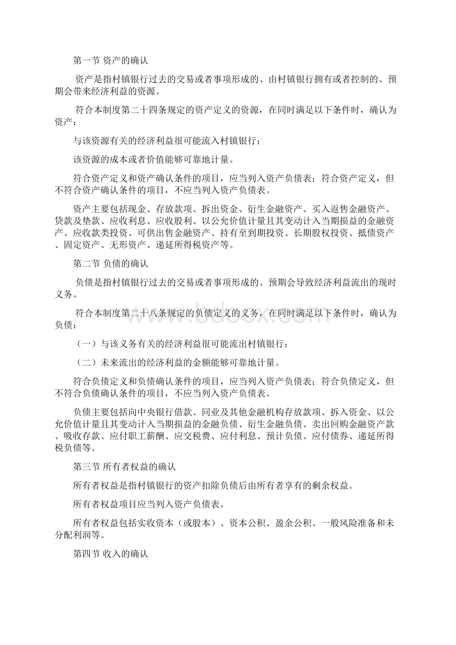 村镇银行会计基本制度Word文档下载推荐.docx_第3页