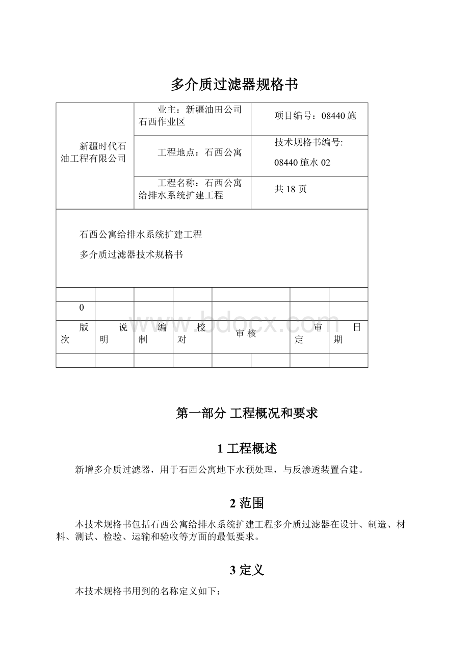 多介质过滤器规格书.docx_第1页