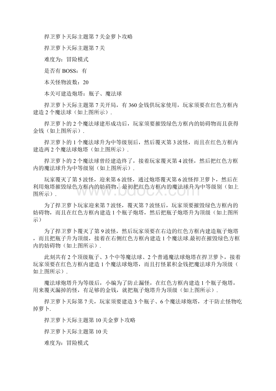 保卫萝卜攻略大全Word文档格式.docx_第2页