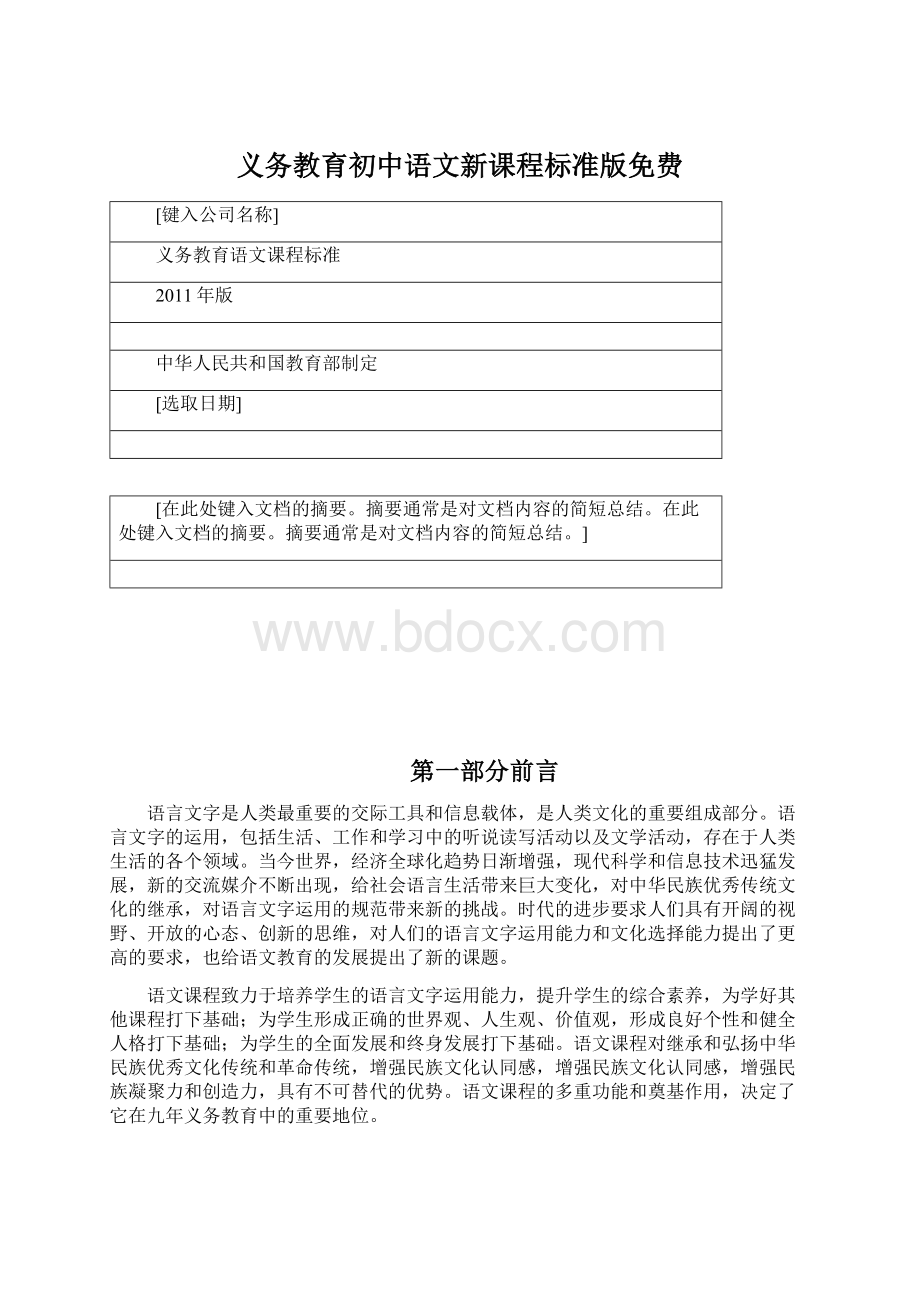 义务教育初中语文新课程标准版免费文档格式.docx_第1页