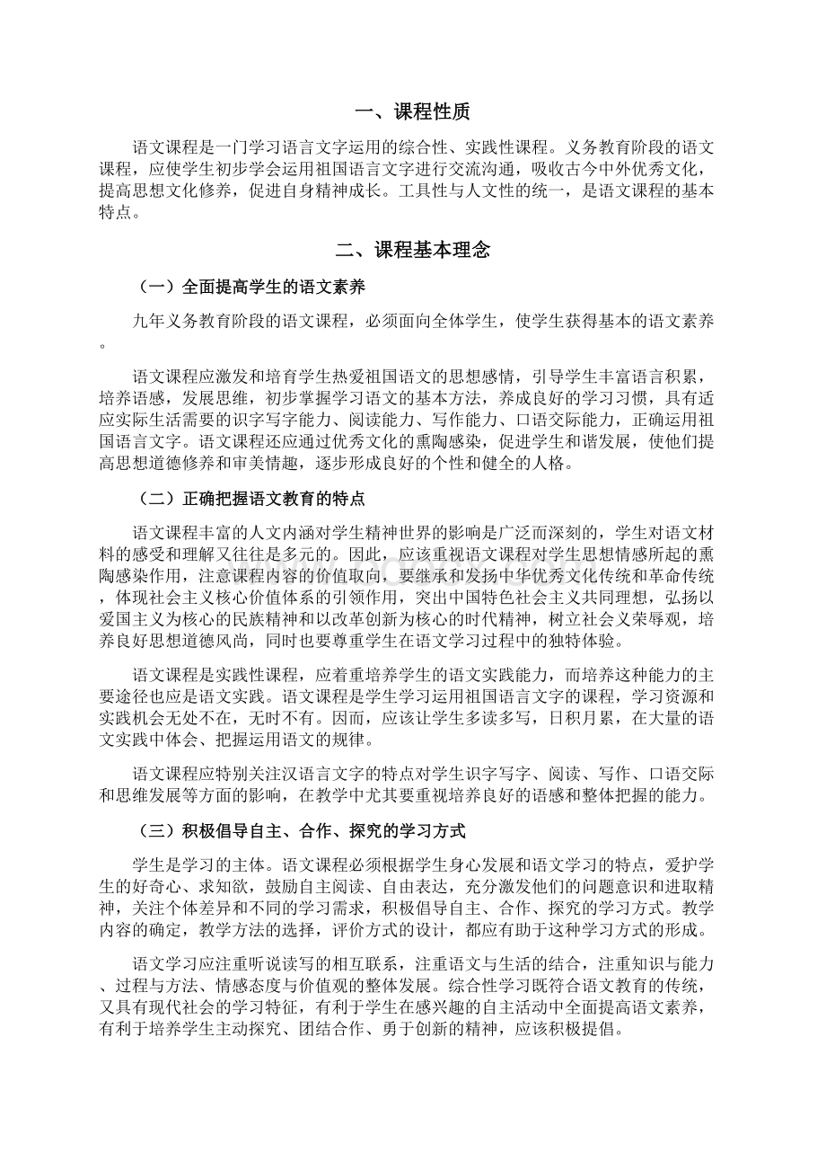 义务教育初中语文新课程标准版免费文档格式.docx_第2页