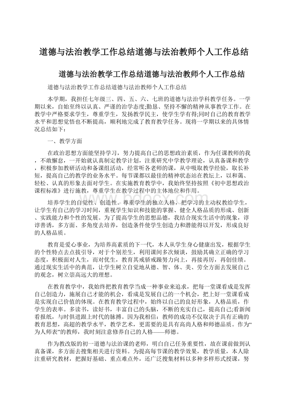 道德与法治教学工作总结道德与法治教师个人工作总结Word文档格式.docx