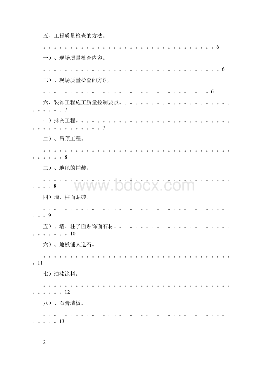 装修工程监理实施细则Word文件下载.docx_第2页