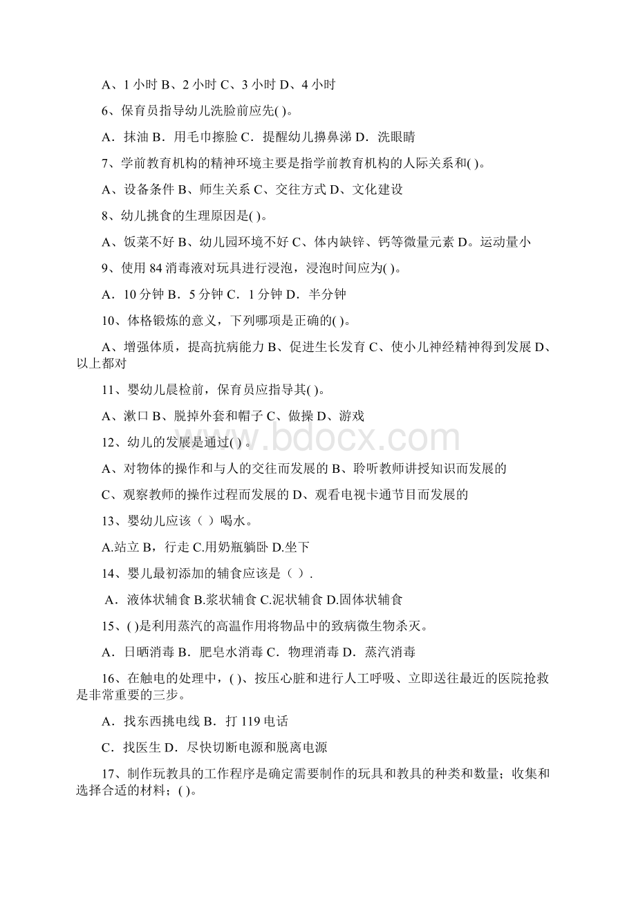 大同市版保育员模拟考试试题试题.docx_第2页