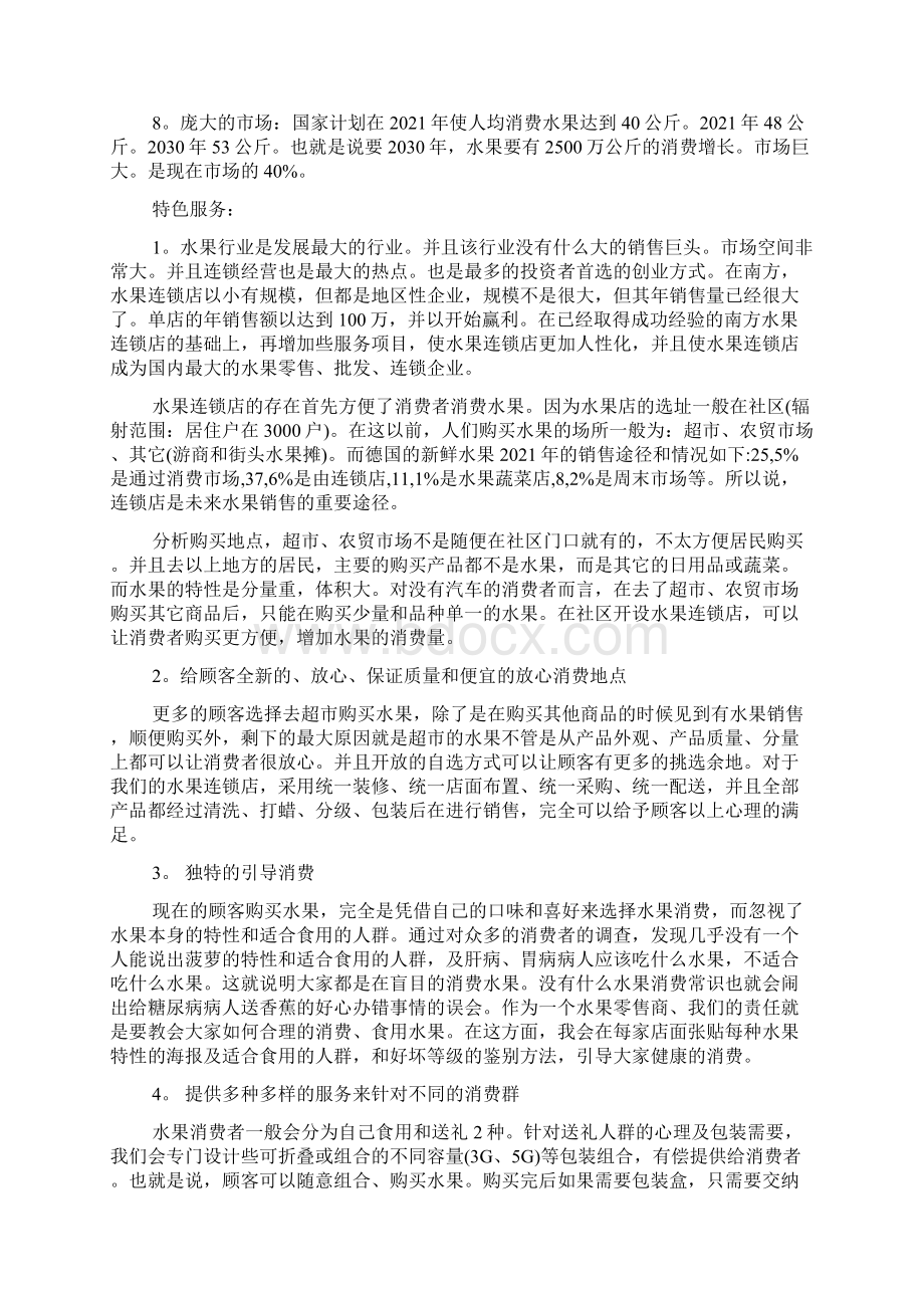 水果店创业计划书范本.docx_第2页